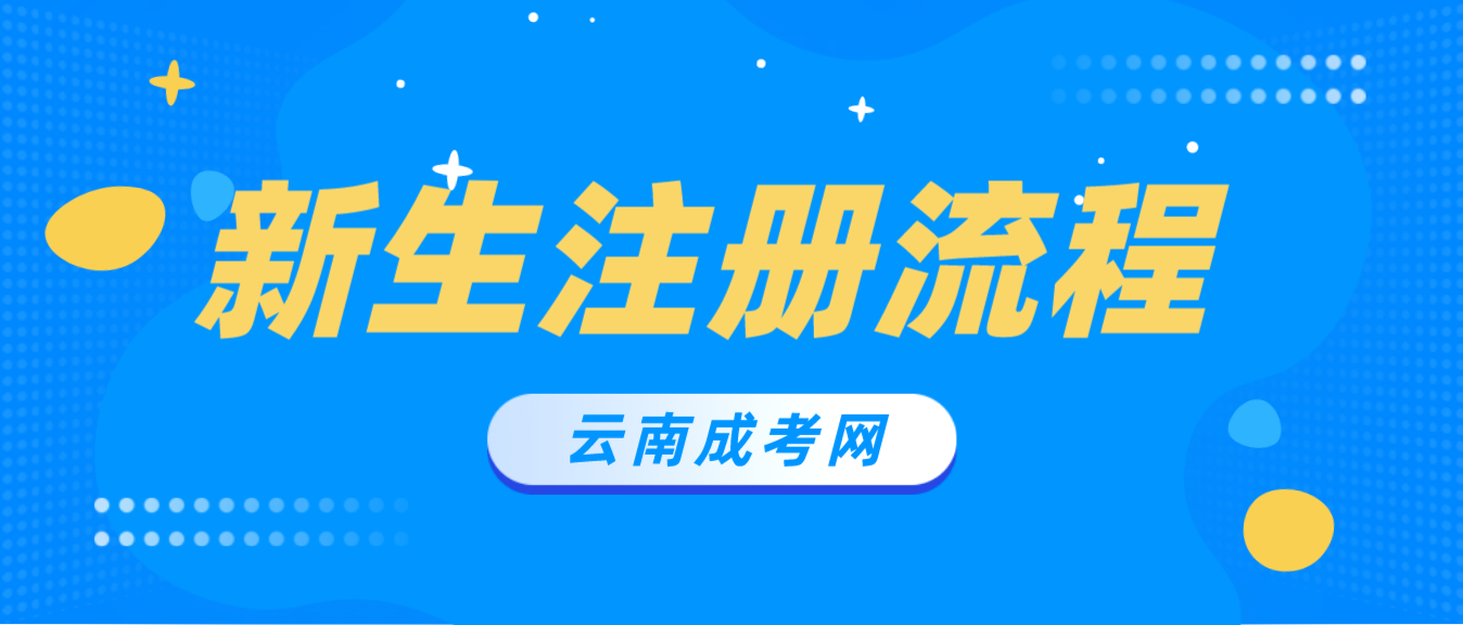 2023年云南成考玉溪新生怎么注冊的？