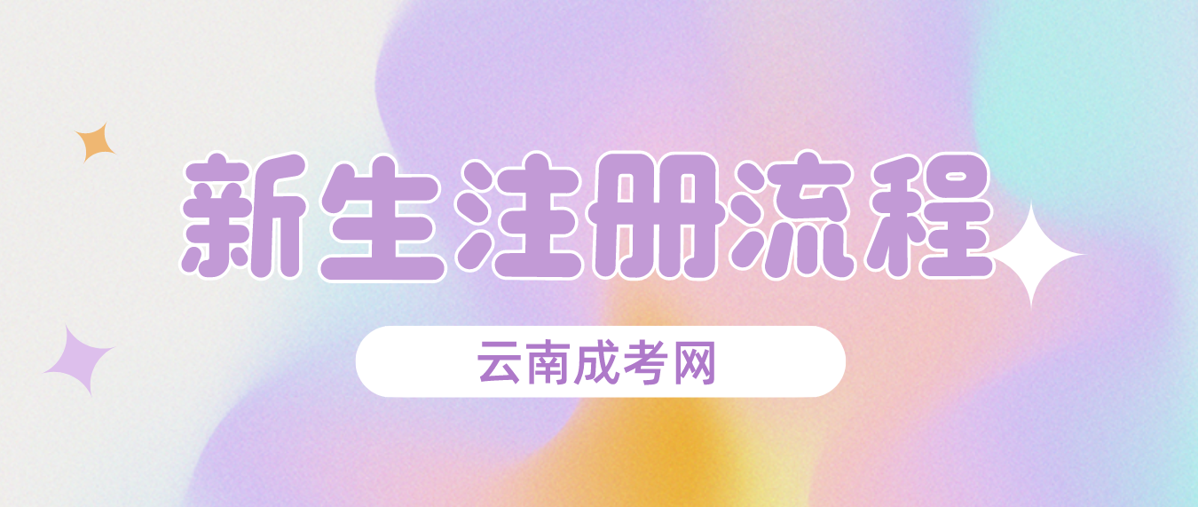 2023年云南成人高考玉溪新生怎么注冊的？