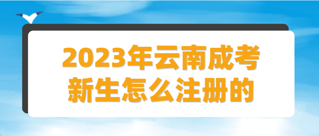 2023云南成人高考麗江新生怎么注冊的？