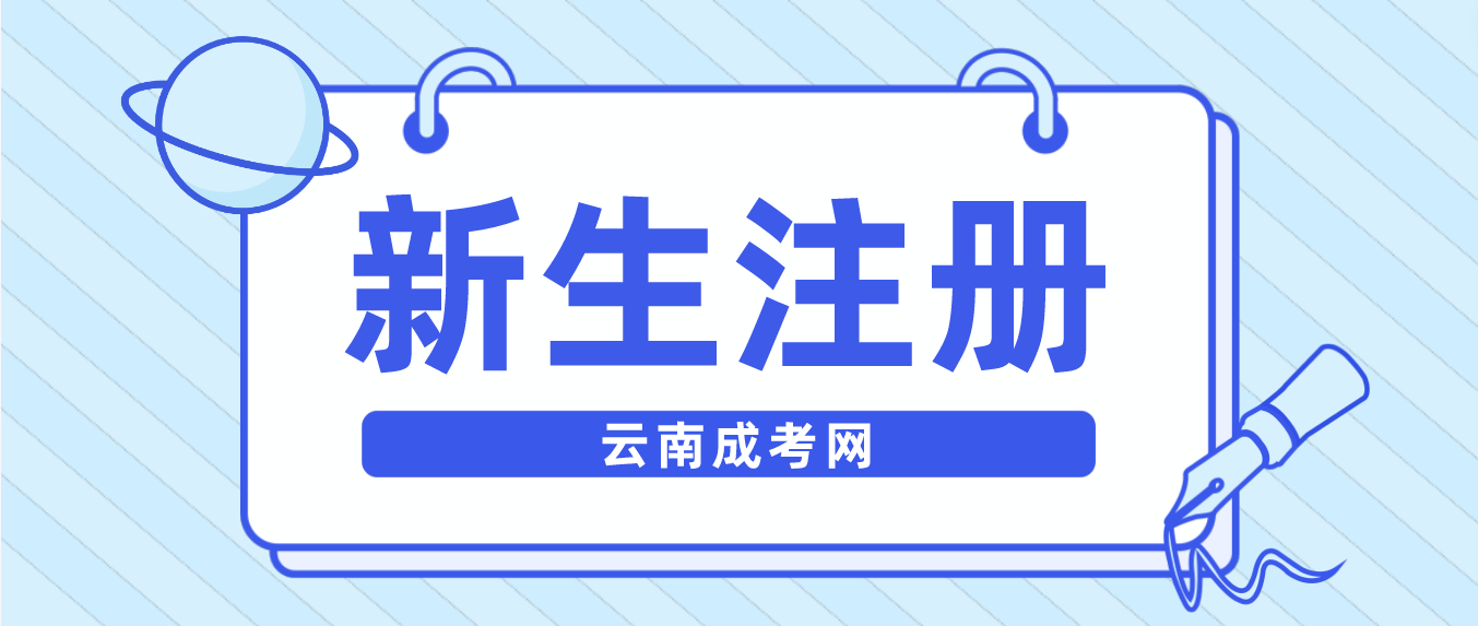 2023年云南成考普洱新生怎么注冊的？