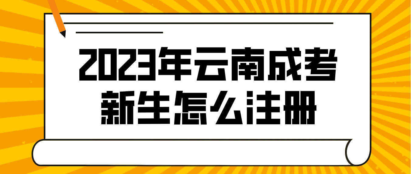 2023年云南成人高考普洱新生怎么注冊(cè)的？