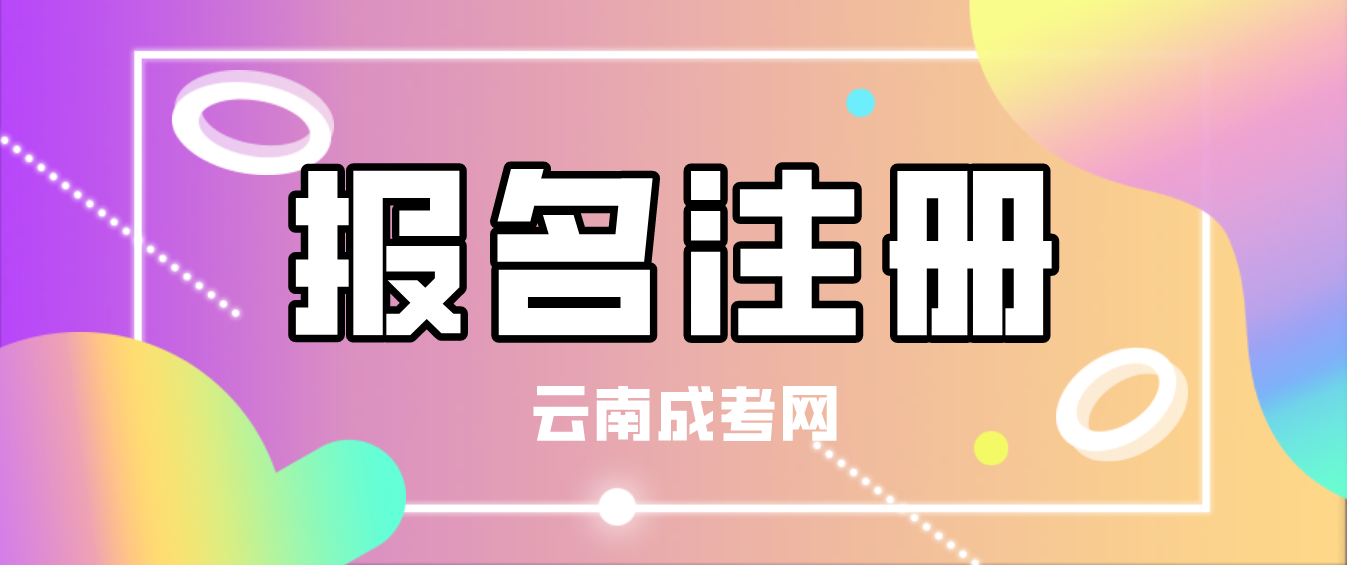 2023年云南省成考普洱新生怎么注冊的？