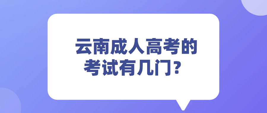 云南成人高考的考試有幾門？.png
