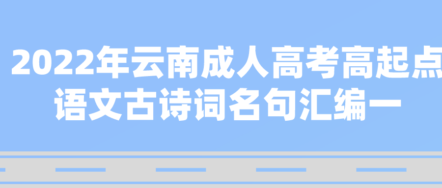 2022年云南成人高考高起點(diǎn)語文古詩詞名句匯編一.png