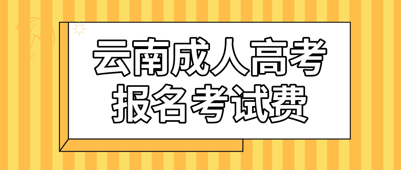 云南成人高考普洱報名的報名考試費收多少？