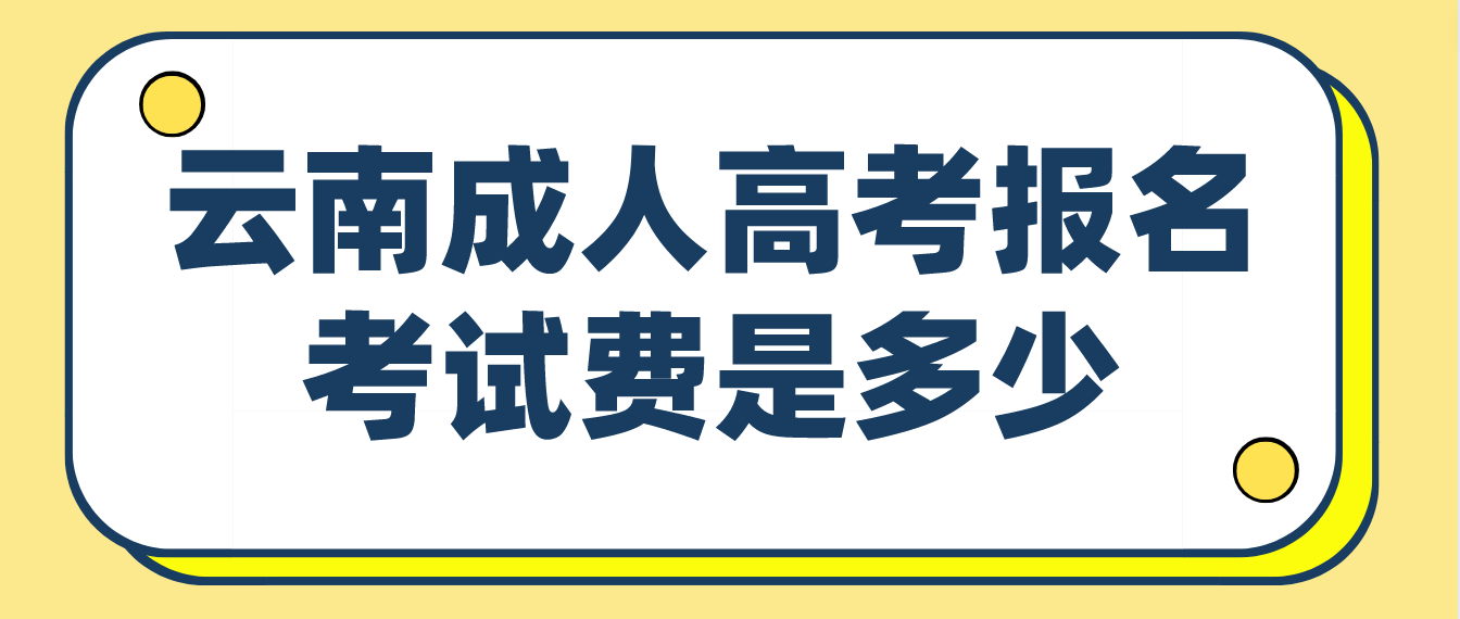 云南成人高考曲靖報(bào)名的報(bào)名考試費(fèi)收多少？