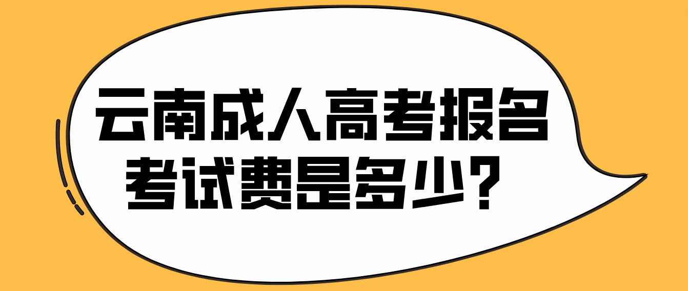 云南成人高考昭通報名的報名考試費是多少？