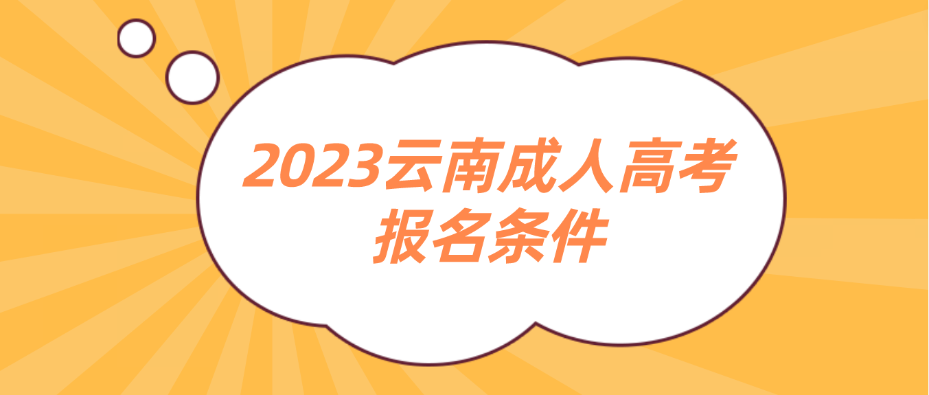 2023年云南成人高考麗江報(bào)名條件