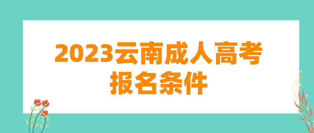 2023年云南成人高考普洱報(bào)名條件