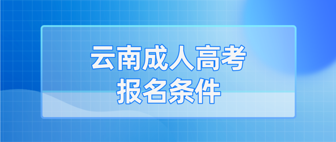 2023年云南成人高考德宏報名條件