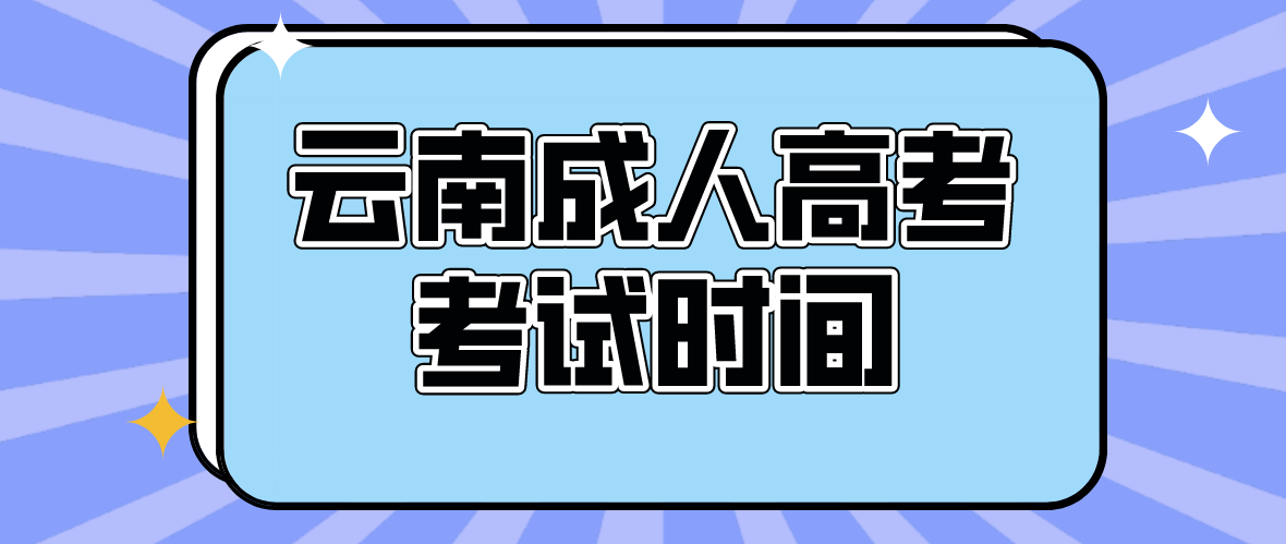2023年云南成人高考麗江考試時間是什么時候？