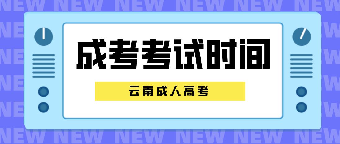 云南成人高考2023年普洱考試時間是什么時候？