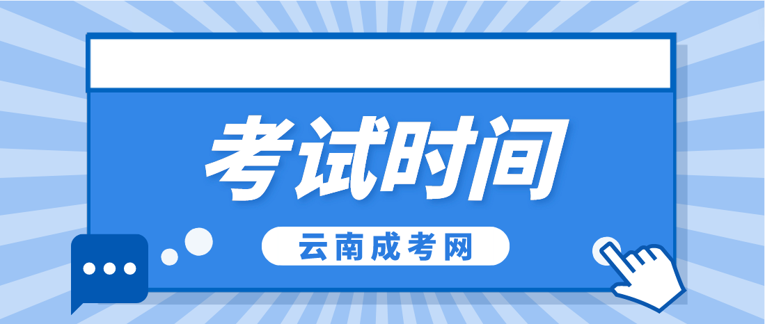 2023年云南德宏成人高考考試時間是什么時候？