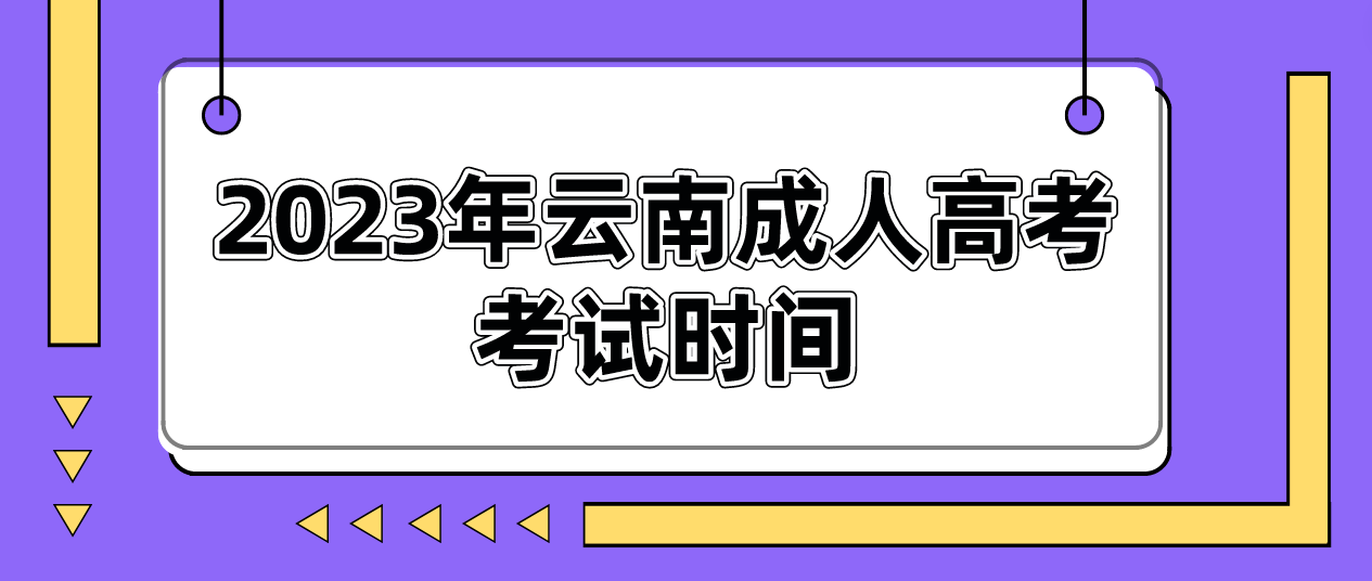 2023年云南迪慶成人高考考試時(shí)間是什么時(shí)候？