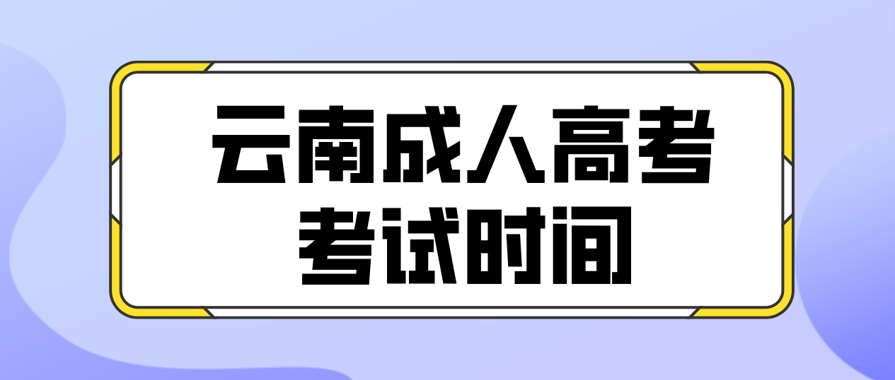 2023年云南大理成人高考考試時間是什么時候？