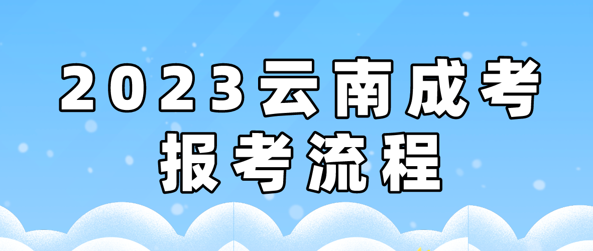 2023年云南文山成考報考流程是什么？